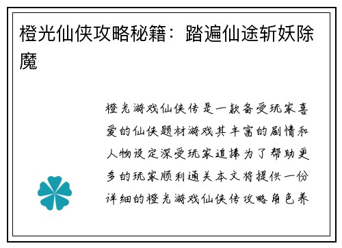 橙光仙侠攻略秘籍：踏遍仙途斩妖除魔