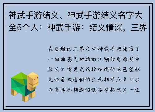 神武手游结义、神武手游结义名字大全5个人：神武手游：结义情深，三界同游