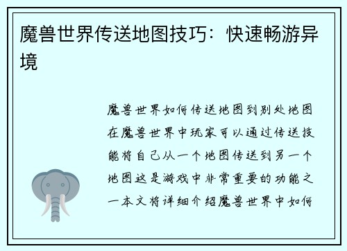 魔兽世界传送地图技巧：快速畅游异境