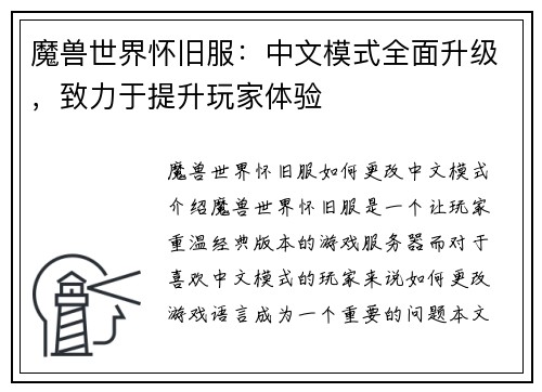 魔兽世界怀旧服：中文模式全面升级，致力于提升玩家体验