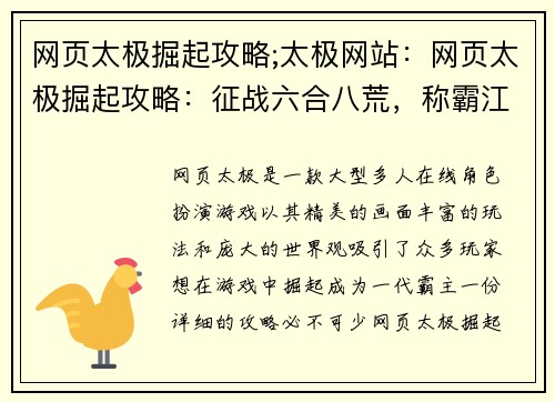 网页太极掘起攻略;太极网站：网页太极掘起攻略：征战六合八荒，称霸江湖