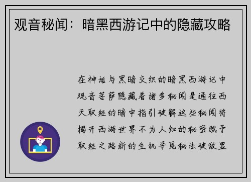 观音秘闻：暗黑西游记中的隐藏攻略