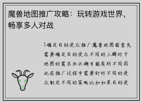 魔兽地图推广攻略：玩转游戏世界，畅享多人对战