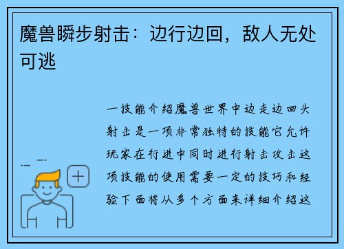 魔兽瞬步射击：边行边回，敌人无处可逃