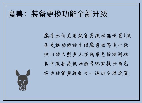 魔兽：装备更换功能全新升级