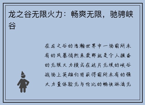 龙之谷无限火力：畅爽无限，驰骋峡谷