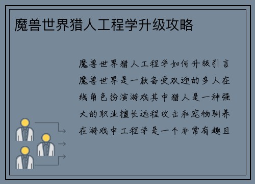 魔兽世界猎人工程学升级攻略