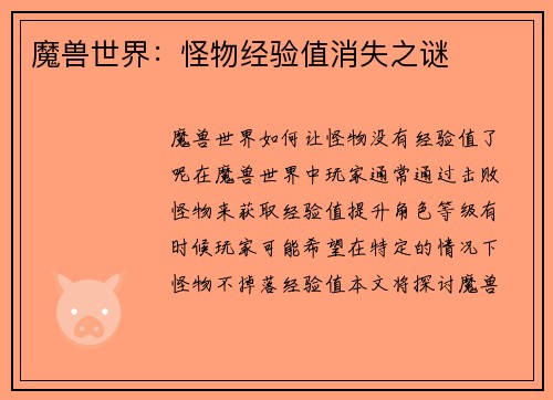 魔兽世界：怪物经验值消失之谜