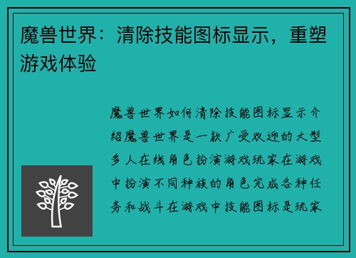 魔兽世界：清除技能图标显示，重塑游戏体验