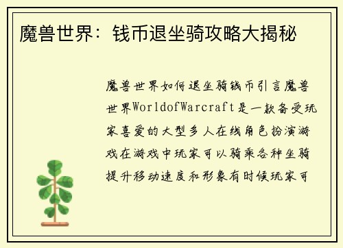 魔兽世界:钱币退坐骑攻略大揭秘