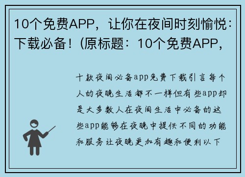 10个免费APP，让你在夜间时刻愉悦：下载必备！(原标题：10个免费APP，让你在夜间时刻愉悦：下载必备！新标题：下载10个免费APP，让你在夜间时刻更愉悦！)