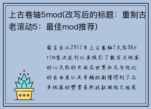 上古卷轴5mod(改写后的标题：重制古老滚动5：最佳mod推荐)